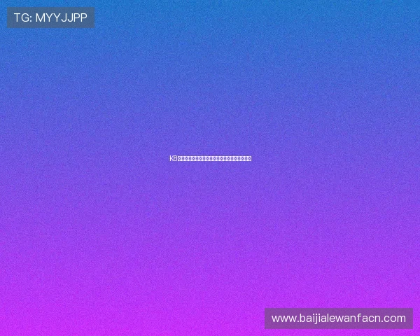 K8视讯是什么平台，用户注册和使用流程详尽指南