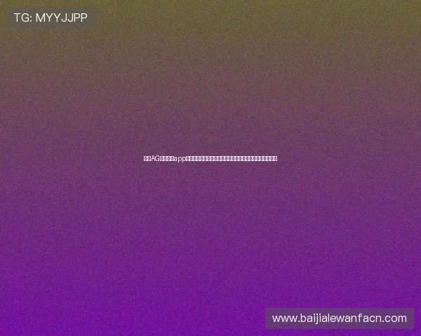 使用AG视讯真人app进行真人娱乐投注的技巧与策略，提升中奖几率的实用建议