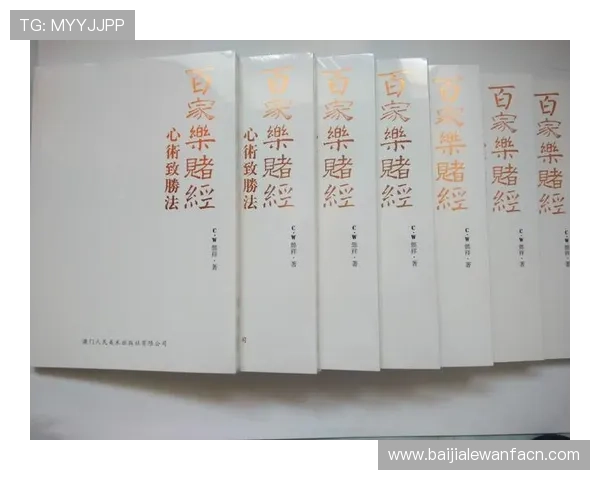 深入讲解百家乐的玩法规则与常用技巧，提升你的游戏胜率与娱乐体验