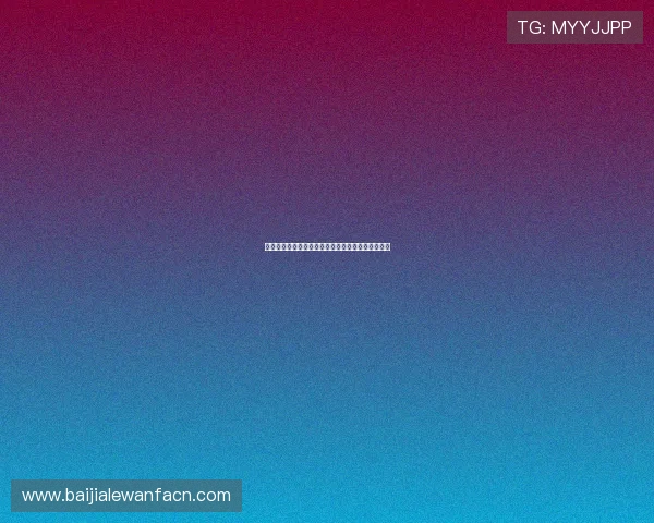 天博真人平台新手注册流程详解及常见问题解答指南