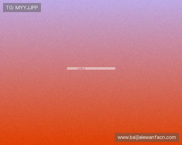 七星真人国际:2026年世界杯期间的热门话题与球迷互动热点分析 七星真人国际:2026年世界杯期间的热门话题与球迷互动热点分析