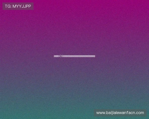 斗球直播iOS版:智能推送世界杯比赛提醒,确保不错过每一场精彩瞬间 斗球直播iOS版:智能推送世界杯比赛提醒,确保不错过每一场精彩瞬间